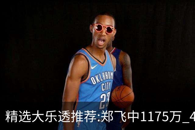精选大乐透推荐:郑飞中1175万 4大专家中100万